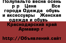 Полупальто весна-осень 48-50р-р › Цена ­ 800 - Все города Одежда, обувь и аксессуары » Женская одежда и обувь   . Краснодарский край,Армавир г.